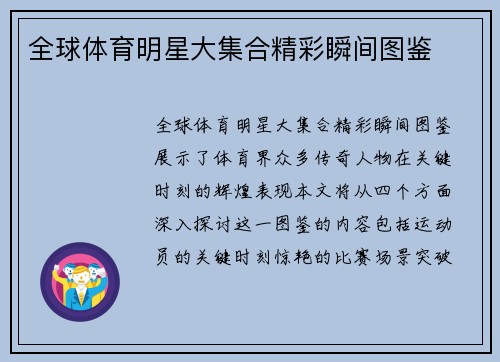 全球体育明星大集合精彩瞬间图鉴