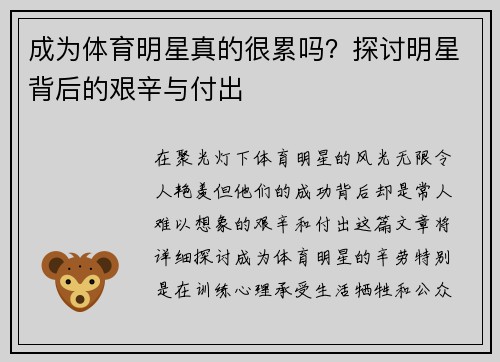 成为体育明星真的很累吗？探讨明星背后的艰辛与付出
