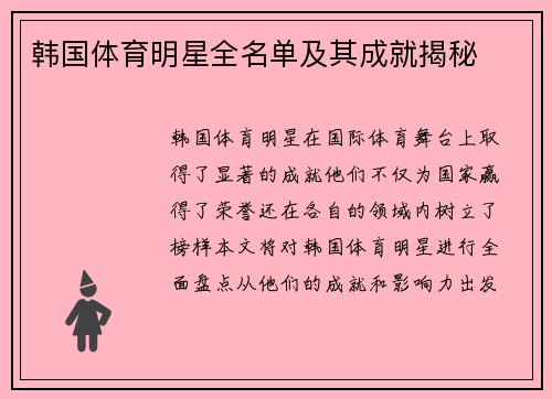 韩国体育明星全名单及其成就揭秘