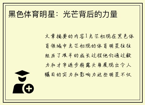 黑色体育明星：光芒背后的力量