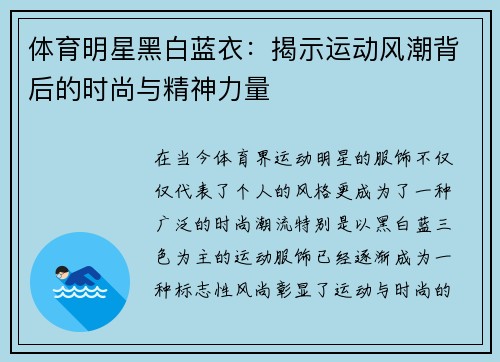 体育明星黑白蓝衣：揭示运动风潮背后的时尚与精神力量