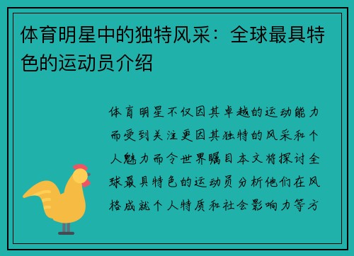 体育明星中的独特风采：全球最具特色的运动员介绍