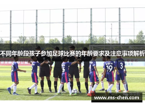 不同年龄段孩子参加足球比赛的年龄要求及注意事项解析