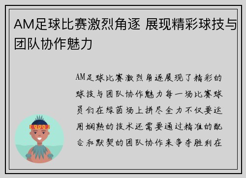 AM足球比赛激烈角逐 展现精彩球技与团队协作魅力