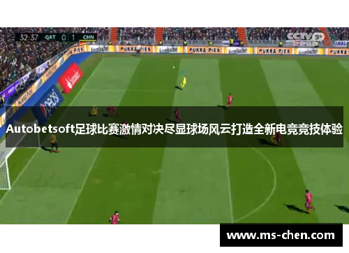Autobetsoft足球比赛激情对决尽显球场风云打造全新电竞竞技体验