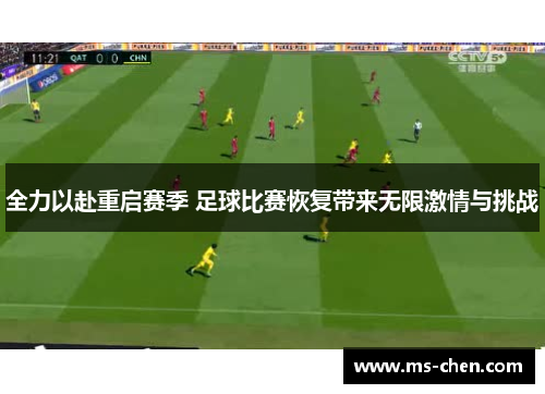 全力以赴重启赛季 足球比赛恢复带来无限激情与挑战