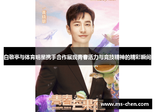 白敬亭与体育明星携手合作展现青春活力与竞技精神的精彩瞬间