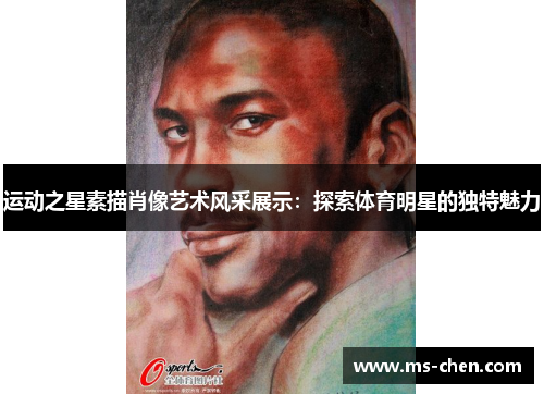 运动之星素描肖像艺术风采展示：探索体育明星的独特魅力