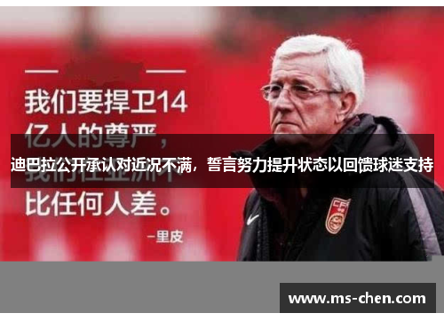迪巴拉公开承认对近况不满，誓言努力提升状态以回馈球迷支持