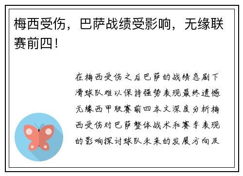 梅西受伤，巴萨战绩受影响，无缘联赛前四！
