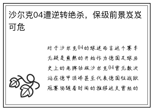沙尔克04遭逆转绝杀，保级前景岌岌可危