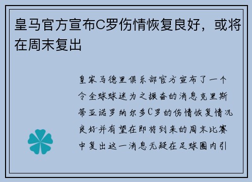 皇马官方宣布C罗伤情恢复良好，或将在周末复出