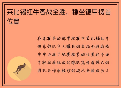 莱比锡红牛客战全胜，稳坐德甲榜首位置