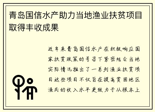 青岛国信水产助力当地渔业扶贫项目取得丰收成果