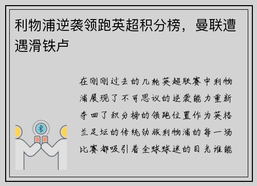 利物浦逆袭领跑英超积分榜，曼联遭遇滑铁卢