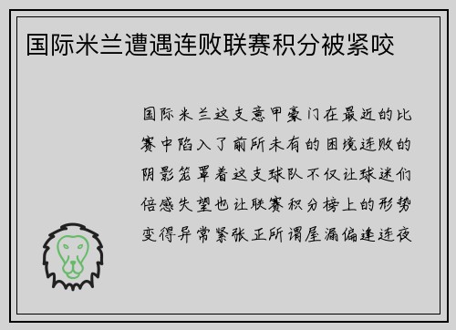 国际米兰遭遇连败联赛积分被紧咬