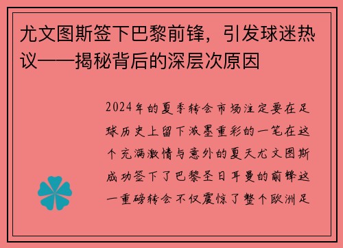 尤文图斯签下巴黎前锋，引发球迷热议——揭秘背后的深层次原因