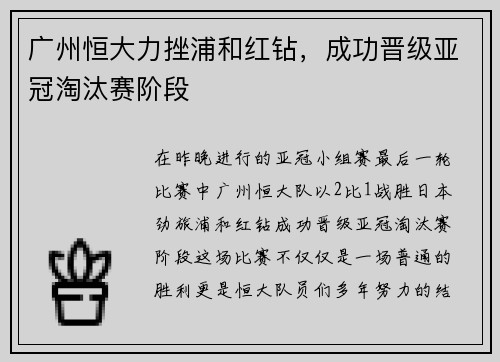 广州恒大力挫浦和红钻，成功晋级亚冠淘汰赛阶段