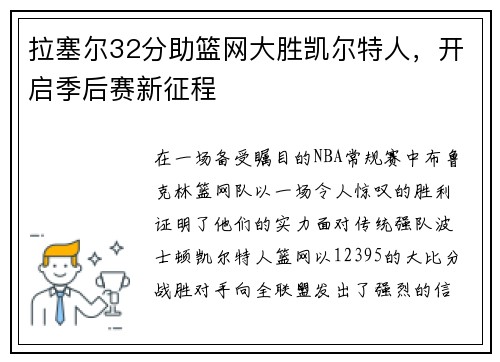 拉塞尔32分助篮网大胜凯尔特人，开启季后赛新征程