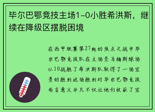 毕尔巴鄂竞技主场1-0小胜希洪斯，继续在降级区摆脱困境