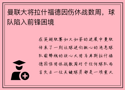 曼联大将拉什福德因伤休战数周，球队陷入前锋困境