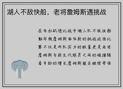 湖人不敌快船，老将詹姆斯遇挑战