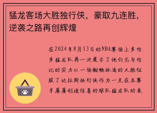 猛龙客场大胜独行侠，豪取九连胜，逆袭之路再创辉煌