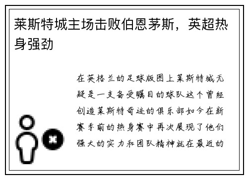 莱斯特城主场击败伯恩茅斯，英超热身强劲