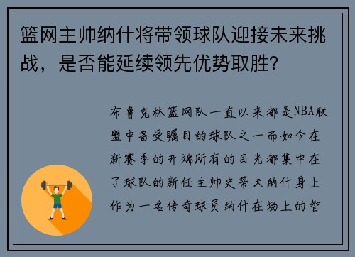 篮网主帅纳什将带领球队迎接未来挑战，是否能延续领先优势取胜？