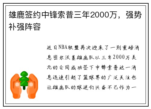 雄鹿签约中锋索普三年2000万，强势补强阵容
