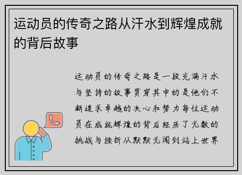 运动员的传奇之路从汗水到辉煌成就的背后故事