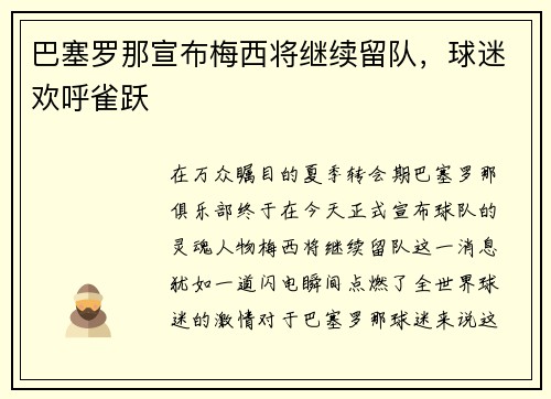 巴塞罗那宣布梅西将继续留队，球迷欢呼雀跃