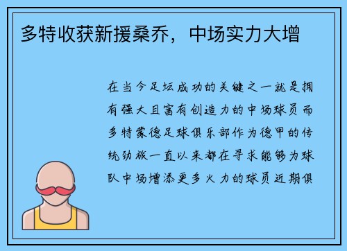 多特收获新援桑乔，中场实力大增