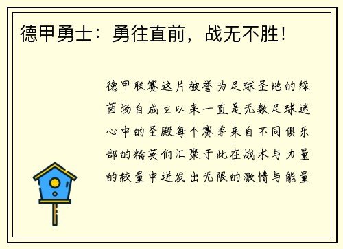 德甲勇士：勇往直前，战无不胜！