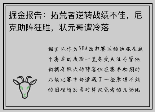 掘金报告：拓荒者逆转战绩不佳，尼克助阵狂胜，状元哥遭冷落