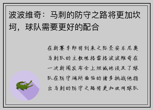波波维奇：马刺的防守之路将更加坎坷，球队需要更好的配合
