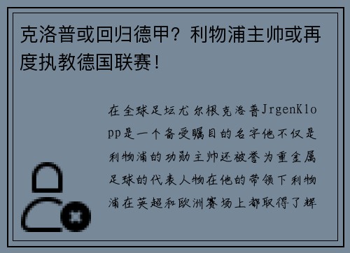 克洛普或回归德甲？利物浦主帅或再度执教德国联赛！