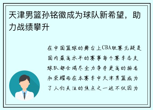天津男篮孙铭徽成为球队新希望，助力战绩攀升
