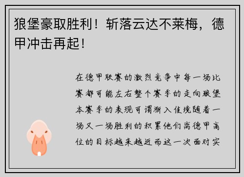 狼堡豪取胜利！斩落云达不莱梅，德甲冲击再起！
