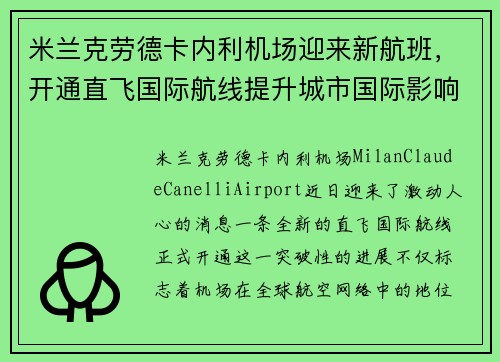 米兰克劳德卡内利机场迎来新航班，开通直飞国际航线提升城市国际影响力
