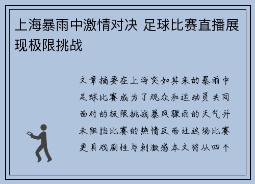 上海暴雨中激情对决 足球比赛直播展现极限挑战