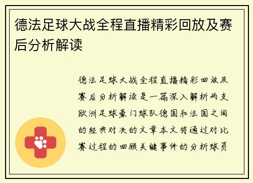 德法足球大战全程直播精彩回放及赛后分析解读