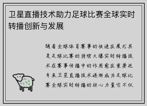 卫星直播技术助力足球比赛全球实时转播创新与发展