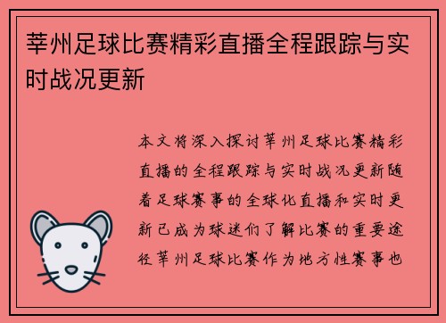 莘州足球比赛精彩直播全程跟踪与实时战况更新