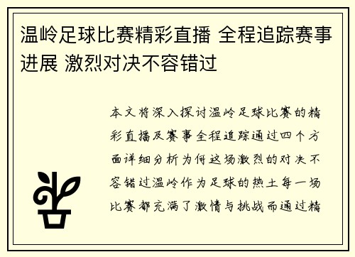 温岭足球比赛精彩直播 全程追踪赛事进展 激烈对决不容错过