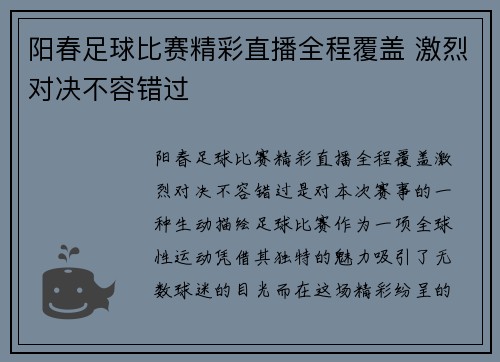 阳春足球比赛精彩直播全程覆盖 激烈对决不容错过