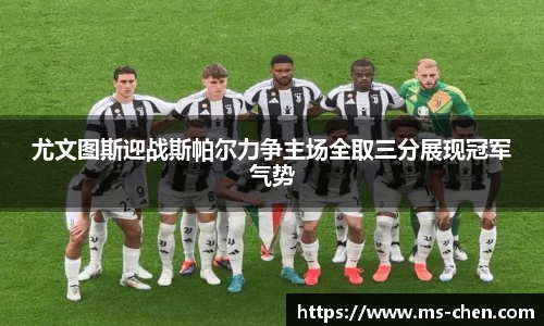 zoty中欧尤文图斯迎战斯帕尔力争主场全取三分展现冠军气势