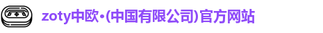 zoty中欧